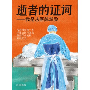 《逝者的证词——我是法医陈然致》马来西亚第一本详述法医日常及解剖作业流程的中文书