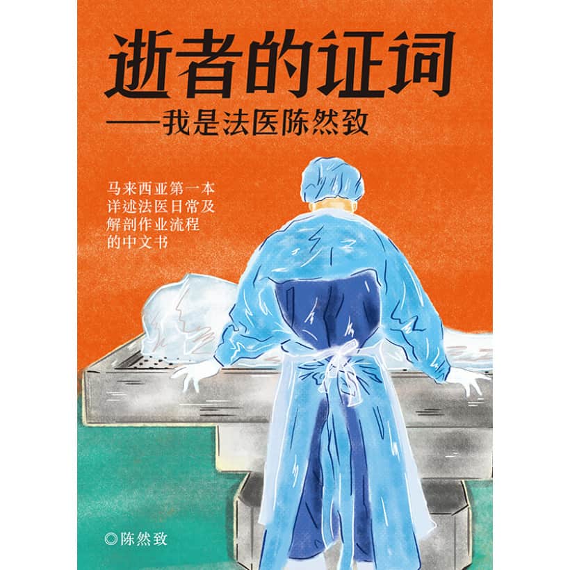 《逝者的证词——我是法医陈然致》马来西亚第一本详述法医日常及解剖作业流程的中文书