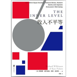《收入不平等》 全面剖析不平等之痛，直抵精神内耗的症结所在 | 社会问题与规划