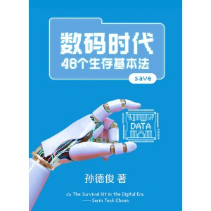 【预购至01.06.2023可获作者亲笔签名】《数码时代：48个生存基本法》概述全球科技发展脉络 | 把科技活用于商业