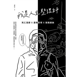 《我是人生整理師》死亡清掃 x 遺物整理 x 囤積歸納