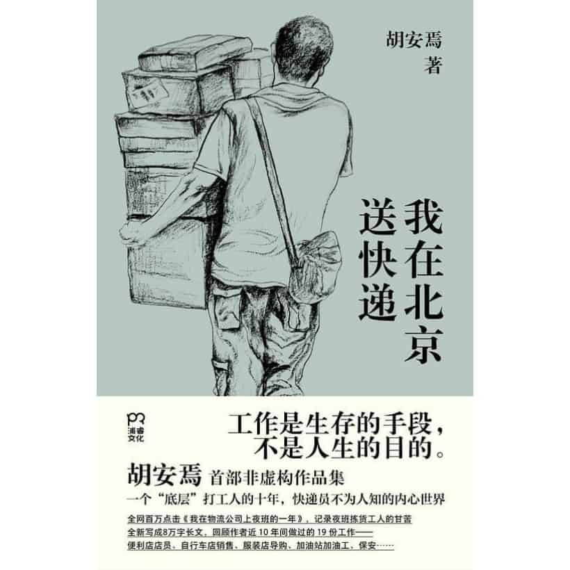 《我在北京送快递》工作是生存的手段，不是人生的目的 | 每一位打工人都能共鸣的纪实文学