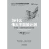 《为什么伟大不能被计划》对创意、创新和创造的自由探索 | openai科学家跨界撰写思维奇书