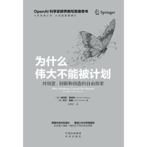 《为什么伟大不能被计划》对创意、创新和创造的自由探索 | openai科学家跨界撰写思维奇书