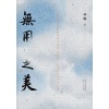 《无用之美》跟随林曦，体认无用之美，做自己的“生活家”