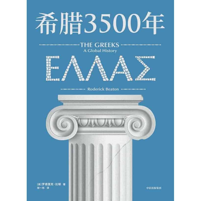 罗德里克比顿著《希腊3500年》串起古代、中世纪、近代和现代希腊历史完整图景
