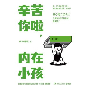 《辛苦你啦，内在小孩》张德芬空间、曾奇峰心理工作室、um心理诚挚推荐的个人成长指南