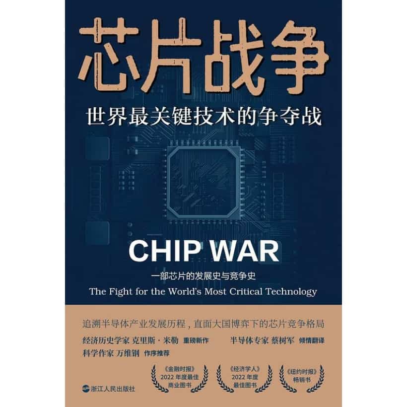 《芯片战争》世界最关键技术的争夺战 | 一部芯片的发展史与竞争史
