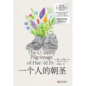 《一个人的朝圣》（精装纪念版）十年来，哈罗德的千里跋涉仍让我们看到自己！