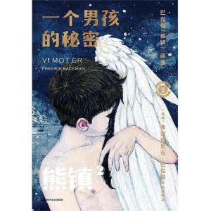 《一个男孩的秘密》熊镇三部曲第二部 | 一个年轻男孩被迫出柜，引爆了整个小镇