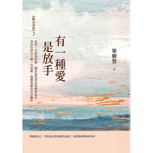 《有一種愛是放手》《斷食善終》2，從第一手個案經驗、觀念迷思到法規醫療協同，拿回生命自主權，有尊嚴、無懼無憾的安詳離世
