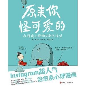 《原来你怪可爱的》和情绪小怪物的80次谈话 | instagram超人气治愈系心理漫画