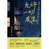 《允许一切发生》过不紧绷松弛的人生 | 给当下年轻人的治愈成长哲思书