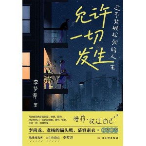 《允许一切发生》过不紧绷松弛的人生 | 给当下年轻人的治愈成长哲思书