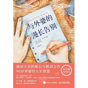 《与外婆的漫长告别》感动全美的暖心与催泪之作,90岁外婆的人生智慧