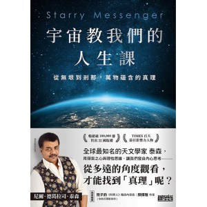 《宇宙教我們的人生課》從無垠到剎那，萬物蘊含的真理