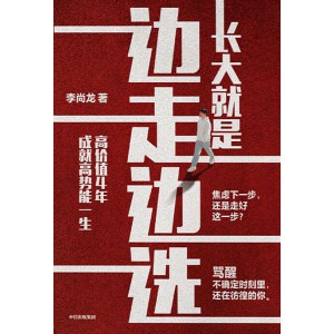 《长大就是边走边选》高价值4年，成就高势能一生 | 救救不确定时刻里，还在彷徨的你