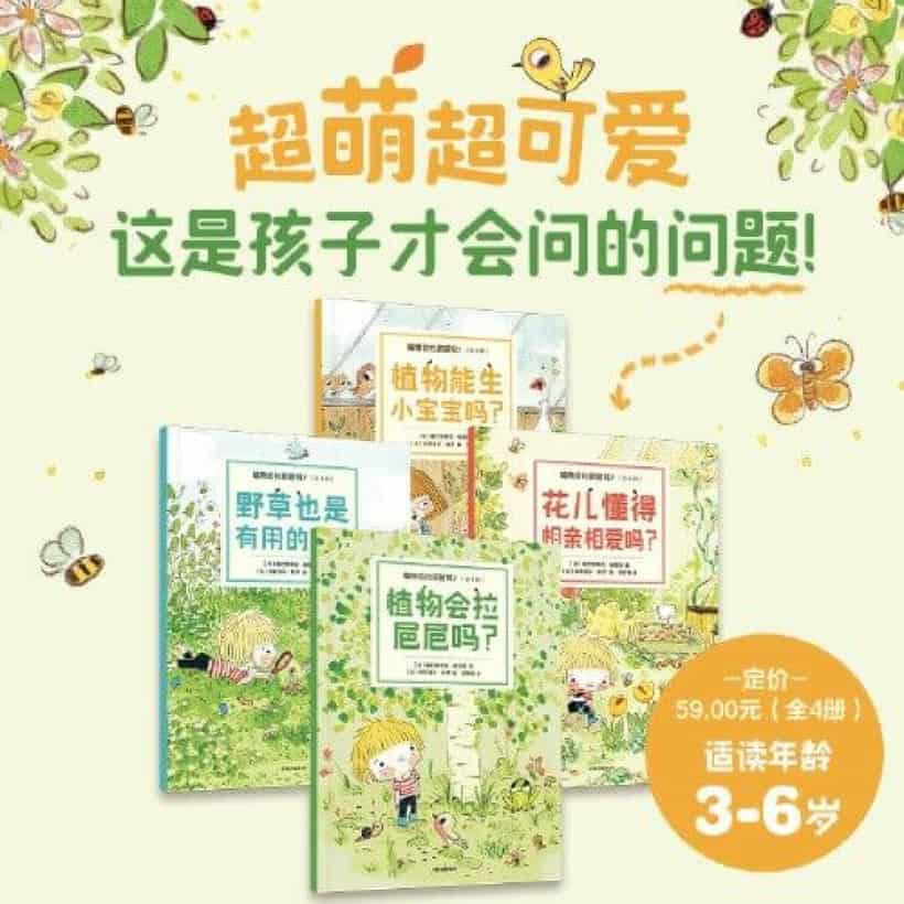 【全4册】《植物会拉粑粑吗？》从孩子日常视角探索花花草草的秘密