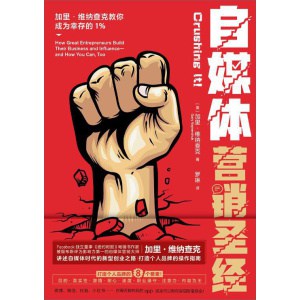 《自媒体营销圣经》加里·维纳查克教你成为幸存的1% | 一部教你打造个人品牌的操作指南