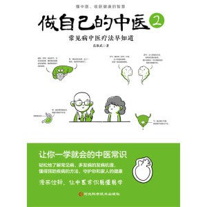 《做自己的中医2》常见病中医疗法早知道 | 漫画诠释，让中医赏识易懂易学