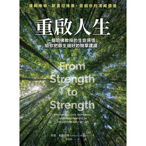 《重啟人生》一個哈佛教授的生命領悟，給你把餘生過好的簡單建議