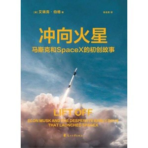 《冲向火星》马斯克和 spacex 的初创故事 | 埃隆·马斯克亲自授权