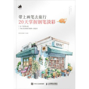 《带上画笔去旅行》20天掌握钢笔淡彩 | 建筑 | 场景 | 植物 | 事物