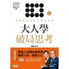 《大人學破局思考》從關鍵小事看出職場大局【apple podcast 年度熱門節目】