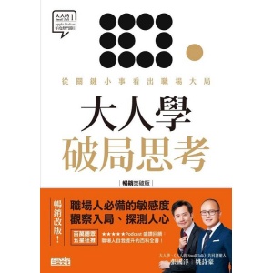 《大人學破局思考》從關鍵小事看出職場大局【apple podcast 年度熱門節目】