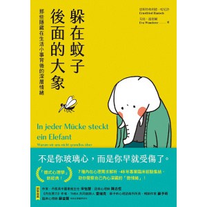 《躲在蚊子後面的大象》：那些隱藏在生活小事背後的深層情緒【首刷限量附贈7款「內在大象療癒藏書卡」組】