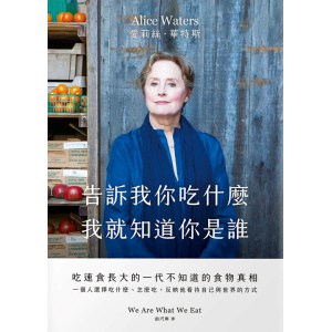 《告訴我你吃什麼，我就知道你是誰》吃速食長大的一代不知道的食物真相