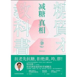 《减糖真相》抗老先抗糖，拒绝黄、垮、胖 | 给亚洲家庭的科学减糖法
