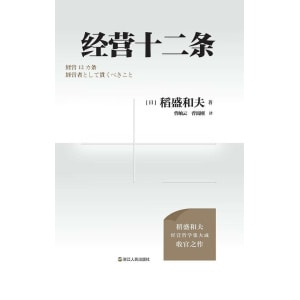 《经营十二条》稻盛和夫90岁收官之作 | 附赠稻盛演讲视频、精进笔记