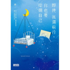 《即使孤獨前行，你也要燦爛自己》用自己的步調，做喜歡的事、過上喜歡的生活