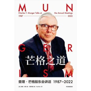 《芒格之道》查理·芒格股东会讲话1987 2022 | 25篇、68万字股东会实录