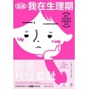 《漫画我在生理期》写给每一个女孩的漫画版“月经百科全书” | 那个每月都来找麻烦的家伙