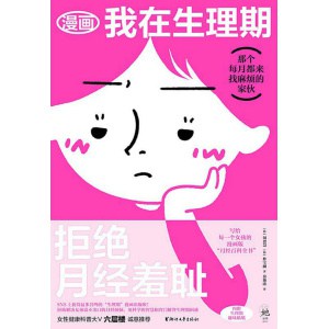 《漫画我在生理期》写给每一个女孩的漫画版“月经百科全书” | 那个每月都来找麻烦的家伙