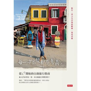 《每一次出發都有意義》從0開始的自助旅行指南 | 旅行作家雪兒首部自助旅行導覽著作