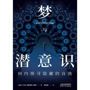 《梦与潜意识》向内探寻隐藏的自我 | 荣格深透解读梦与潜意识