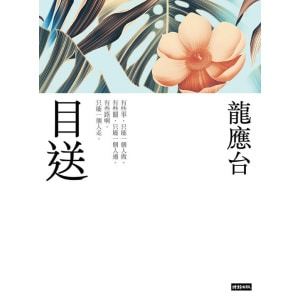 《目送》（新裝珍藏版）華人世界流傳最廣的文字，只能一個人素心夜讀