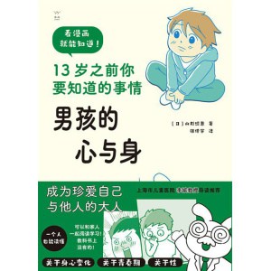 《男孩的心与身》13岁之前你要知道的事情 | 亲子共读漫画