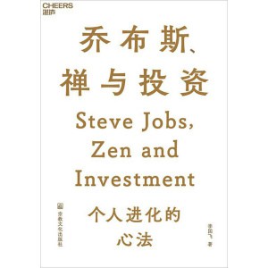 《乔布斯、禅与投资》东方智慧与投资之道完美融合 | 个人进化的心法