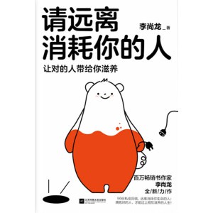 《请远离消耗你的人》让对的人带给你滋养 | 李尚龙全新力作