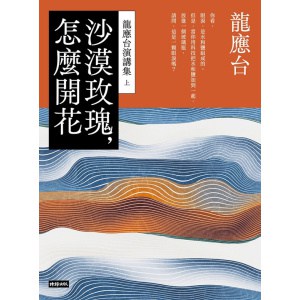 《沙漠玫瑰，怎麼開花》龍應台演講集（上） | 人文素養的教育讀本