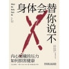 《身体会替你说不》内心隐藏的压力如何损害健康 | 心理压力 | 情绪压抑