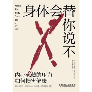 《身体会替你说不》内心隐藏的压力如何损害健康 | 心理压力 | 情绪压抑