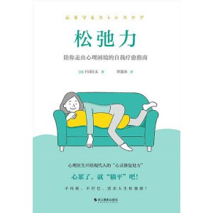 《松弛力》心累了,就“躺平”吧!心理医师开给现代人的“心灵修复处方”