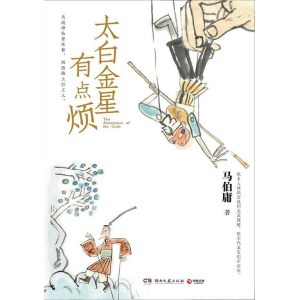 《太白金星有点烦》天庭神仙皆社畜，西游路上打工人 | 成年人应该重读的西游故事