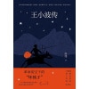 《王小波传》权威传记全新修订版 | 梁鸿序言导读 | 援引一手资料，还原真实的王小波