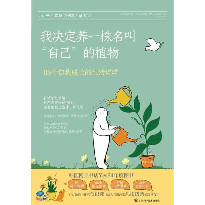 《我决定养一株名叫“自己”的植物》118个自我成长的生活哲学 | 韩国网上书店yes24年度图书